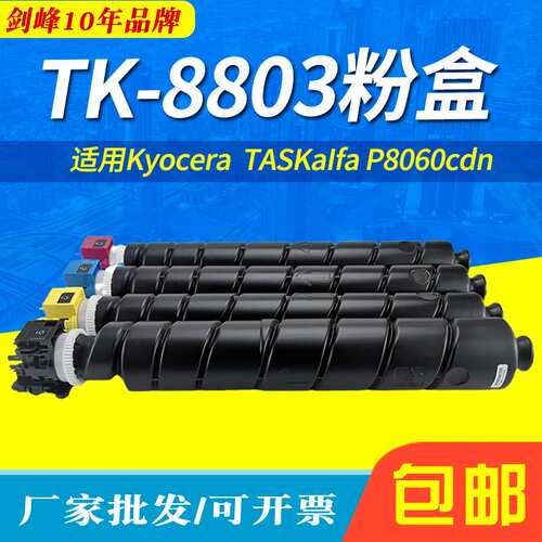 适用京瓷TK-8803复印机墨粉盒Kyocera  TASKaIfa P8060cdn墨粉筒