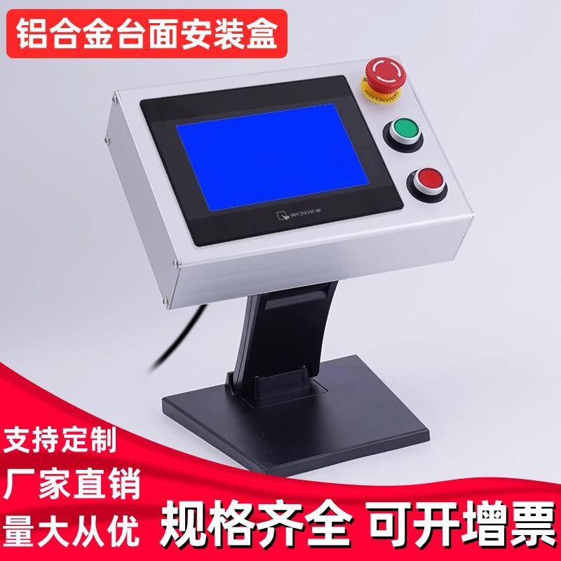 7寸10寸铝合金人机盒含桌面支架