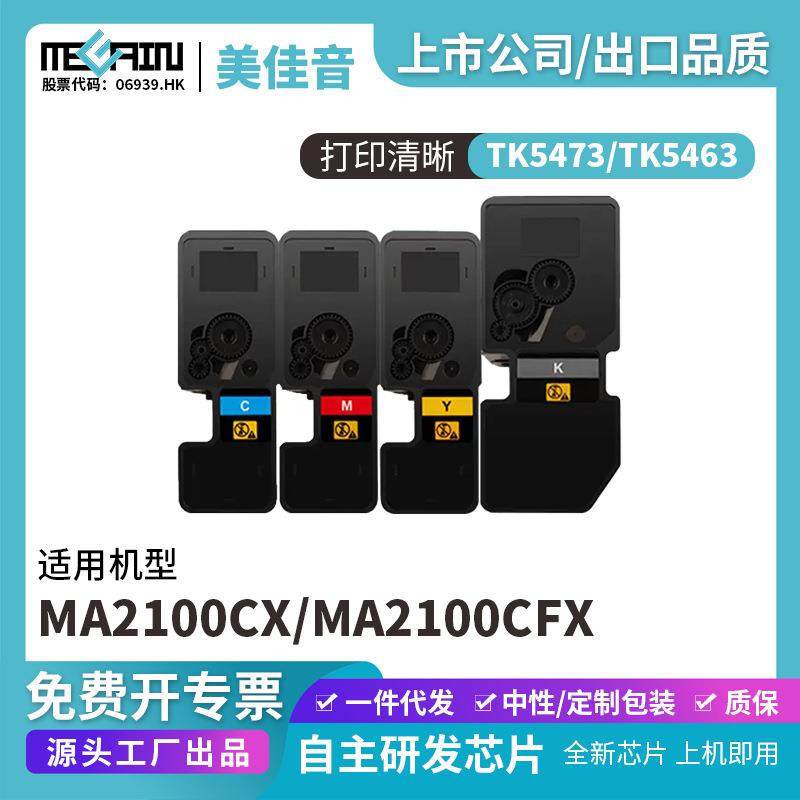适用京瓷TK5473/TK5463复印机粉盒MA2100CX MA2100CFX碳粉