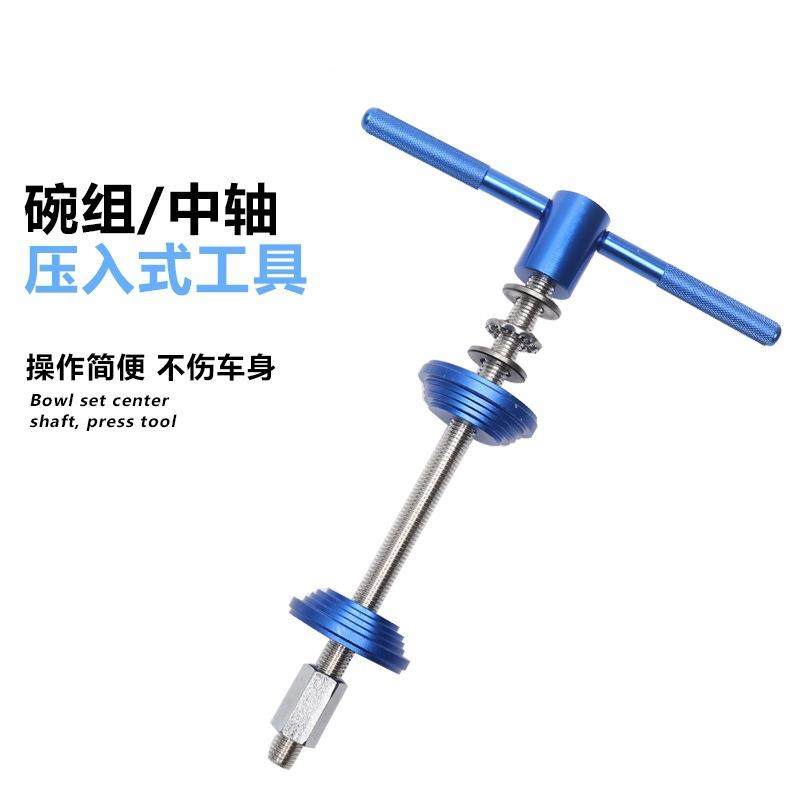 自行车碗组压入工具 BB中轴安装工具 压入式腕组修理工具骑行装备
