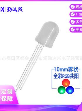 f10全彩rgb雾状共阳10mm四脚RGB灯珠共阳直插式led灯珠发光二极管