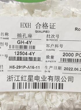 HXH红星接插件 HX12504 GH-2Y/3/4/5/6/7/8/9/10Y 胶壳1.25带扣
