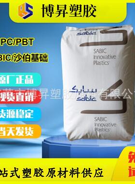 PC/PBT SABIC 1731-BK1066 1731-1001/7001 耐候 耐化学 抗冲击