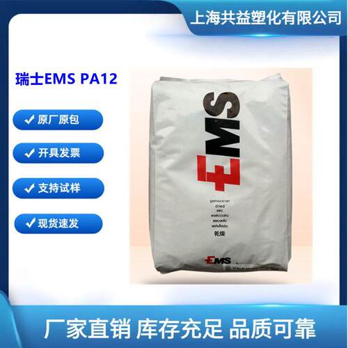 耐高温尼龙PA12瑞士EMSTR-55透明级汽车部件耐化学性