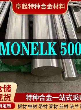 Monelk500合金棒材 现货规格齐全 蒙乃尔Monelk500棒材可零切试样