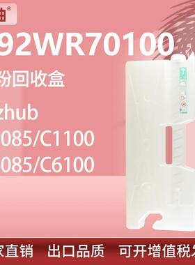 适用A92WR70100柯尼卡美能达C1085废粉盒C1100 C6085 C6100废粉仓