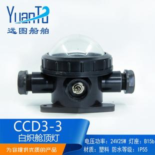 船用塑料白炽舱顶灯CCD3-3水密甲板舱室照明灯24V25W带开关