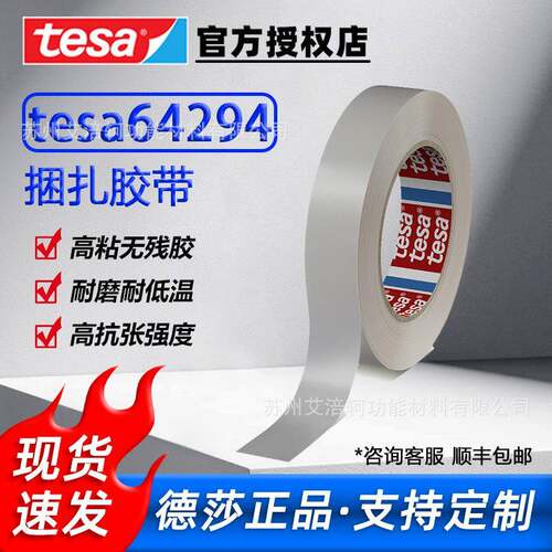 德莎tesa64294 白色透明固定高粘无痕耐低温抗拉伸德莎捆扎胶带