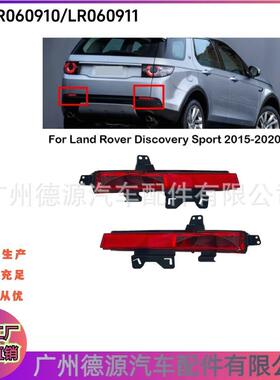 LR098398 LR060910 LR060911适用路虎发现神行后杠灯 雾灯 尾灯