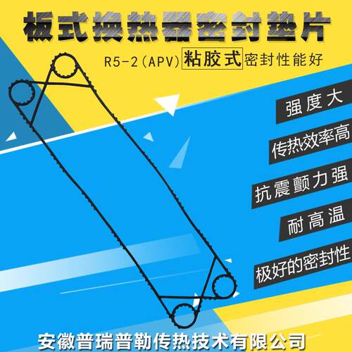 供应APV安培威R5-2粘胶板式换热器密封垫片
