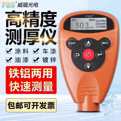 FRU威福涂层测厚仪精度汽车漆面漆膜仪油漆镀锌铁铝蓝牙膜厚仪