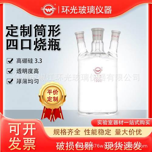筒形四口烧瓶玻璃反应器筒形高硼硅玻璃标准磨口耐高温实验室玻璃