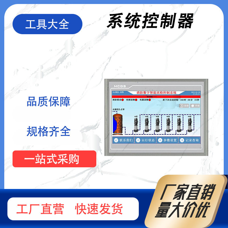 消防巡检柜控制器7寸触摸屏加PLC控制2-10台泵智能消防控制器