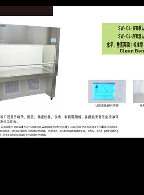 SW-CJ-1FB/2FB单人单面水平、垂直商用（标准型）净化工作台