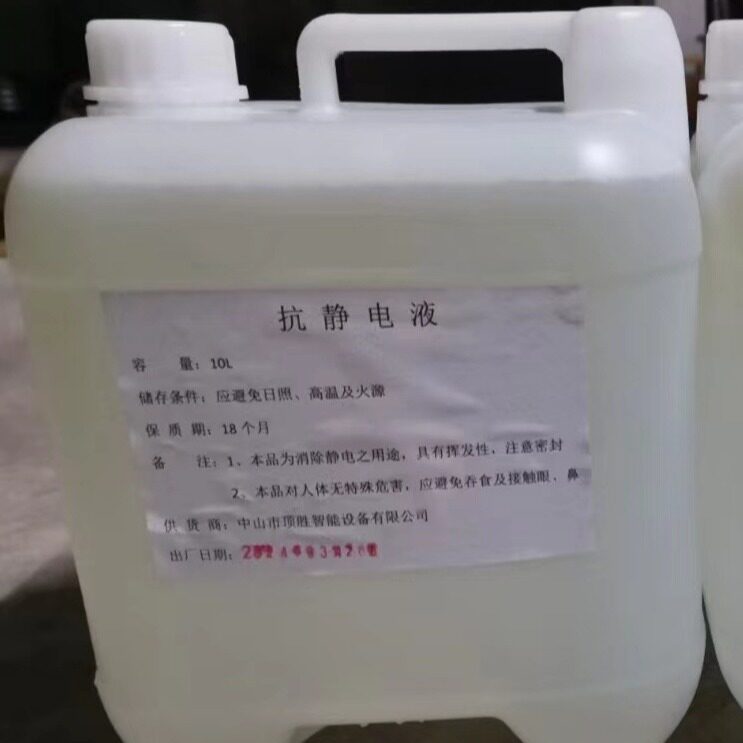 喷砂抗静电液塑胶制品抗静电液除静电水除静电剂静电消除液