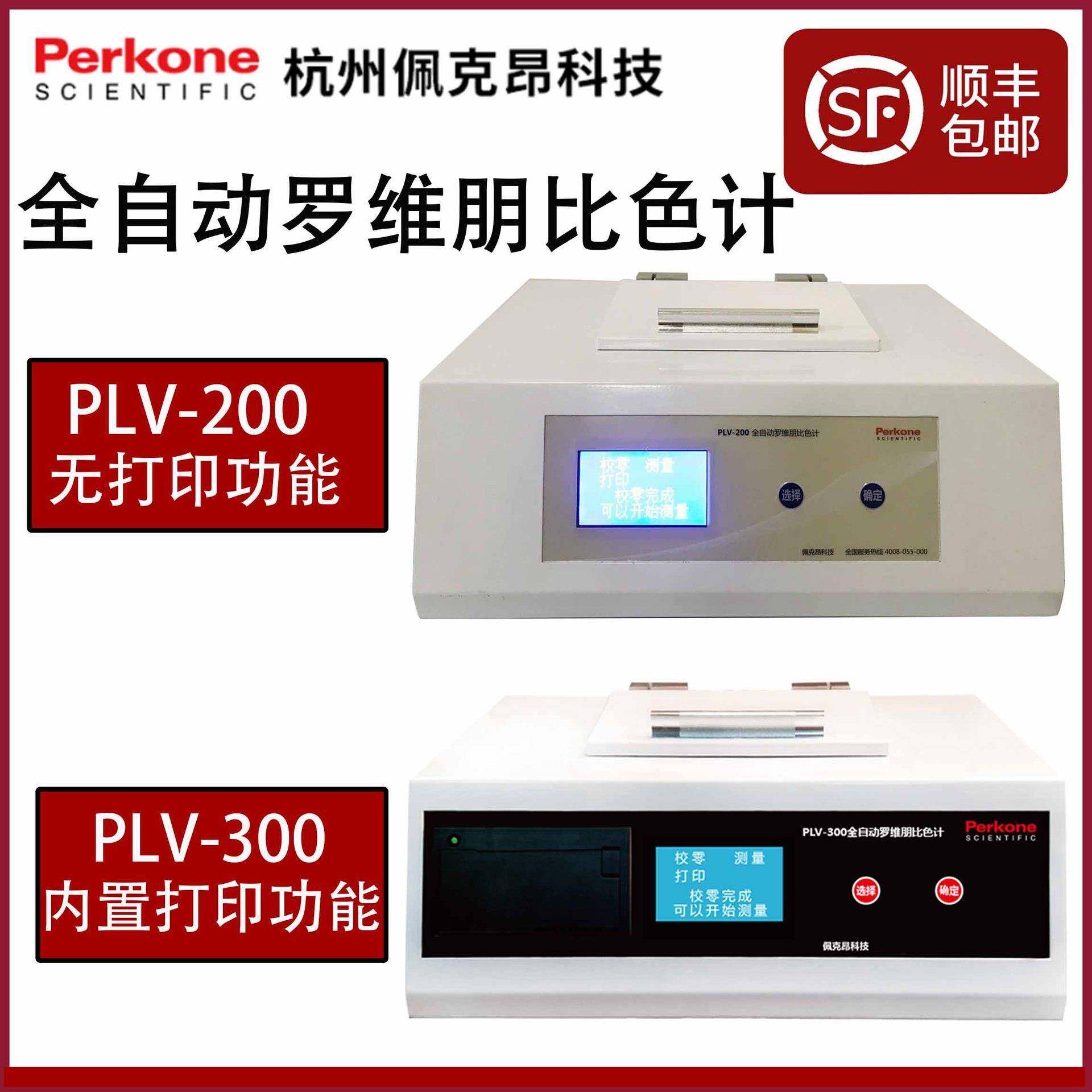 杭州全自动罗维朋比色计PLV-200 比较测试仪油脂PLV-300