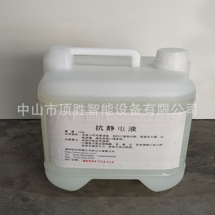 抗静电液静电消除液喷砂抗静电液塑胶制品除静电水除静电液