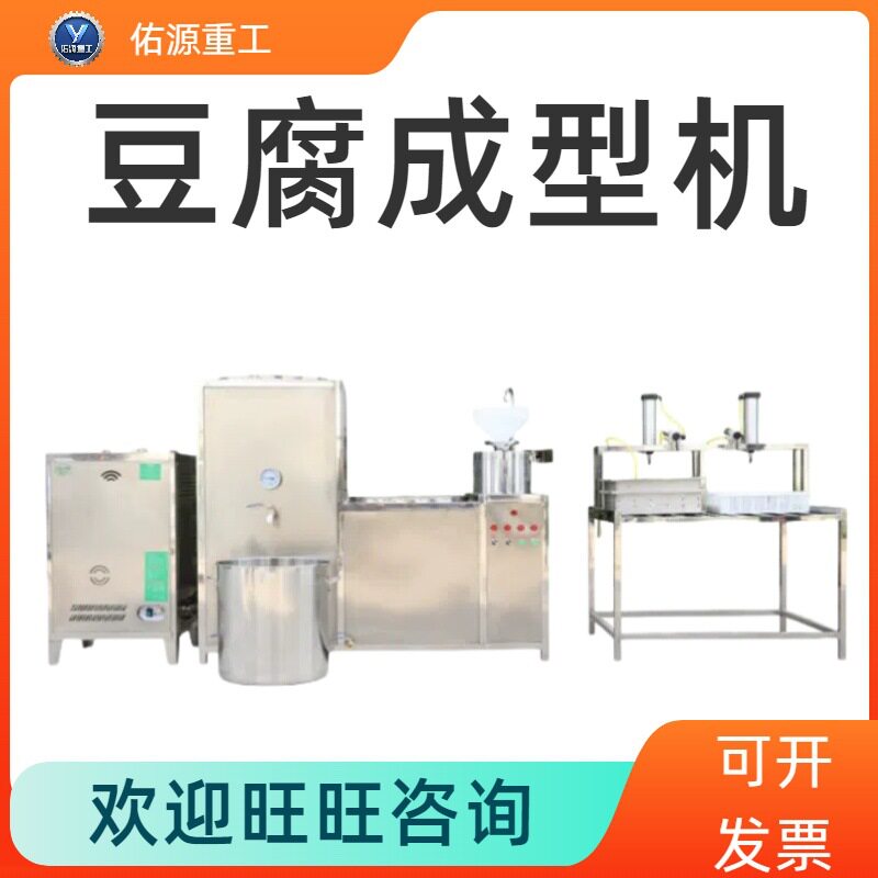小型豆腐压榨机豆制品加工机器设备全自动商用豆浆豆腐一体成型机