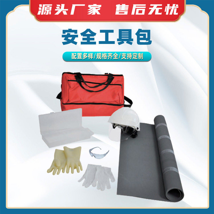 AB7710安全工具包安全帽绝缘毯护目镜绝缘手套组合套装