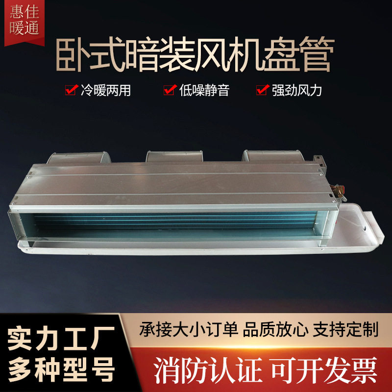 暗装风机盘管酒店商场低噪音中央空调冷暖两用卧式暗装风机盘管