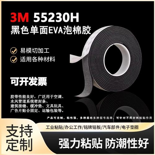 3M55230H黑色单面EVA泡棉胶高粘无痕密封防撞隔音降噪桌垫泡沫胶