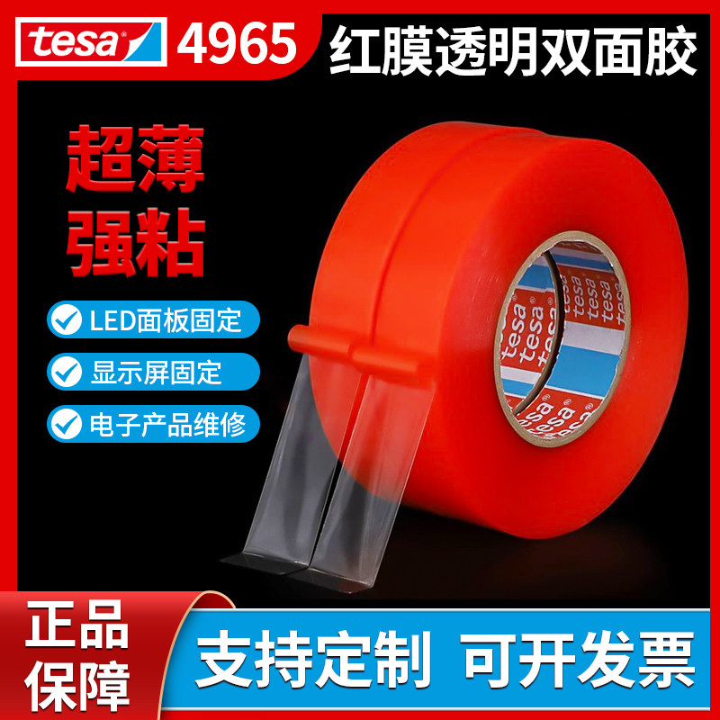 德莎tesa7965红色双面胶带耐高温透明高粘无痕超薄防水PET胶布