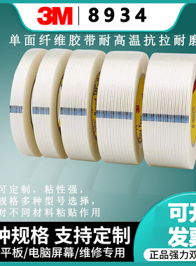 正品3M8934单面纤维胶带强力固定透明无痕耐高温抗拉耐磨电器胶布