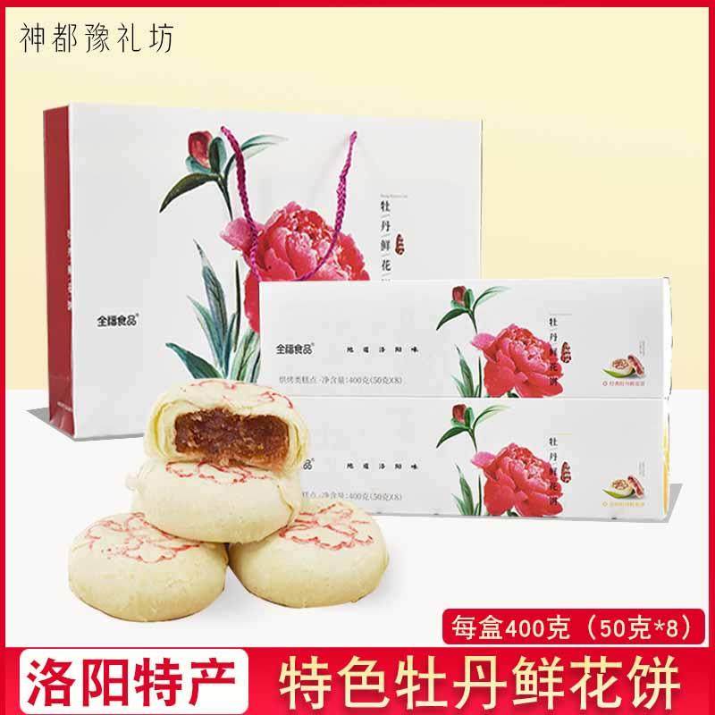 全福牡丹鲜花饼礼盒伴手礼河南洛阳特产糕点400g多口味送人大分量