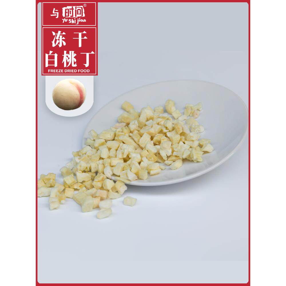 冷冻干白桃丁燕麦片烤蛋糕装饰固体饮料桃乌龙茶原料白桃干