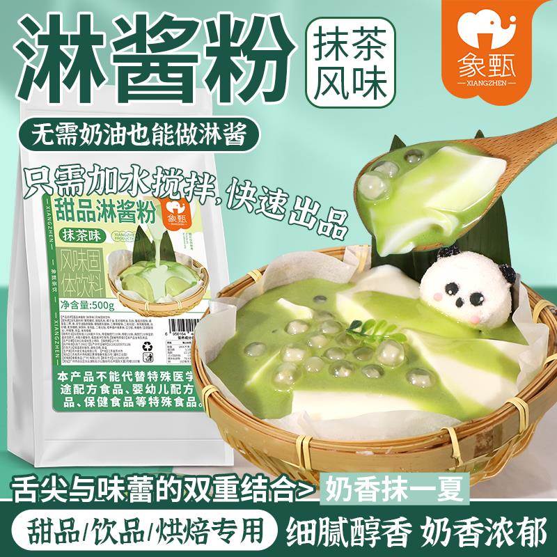 抹茶味淋酱粉奶豆腐专用淋盖粉商用冲泡甜品烘焙小吃淋酱辅料原料