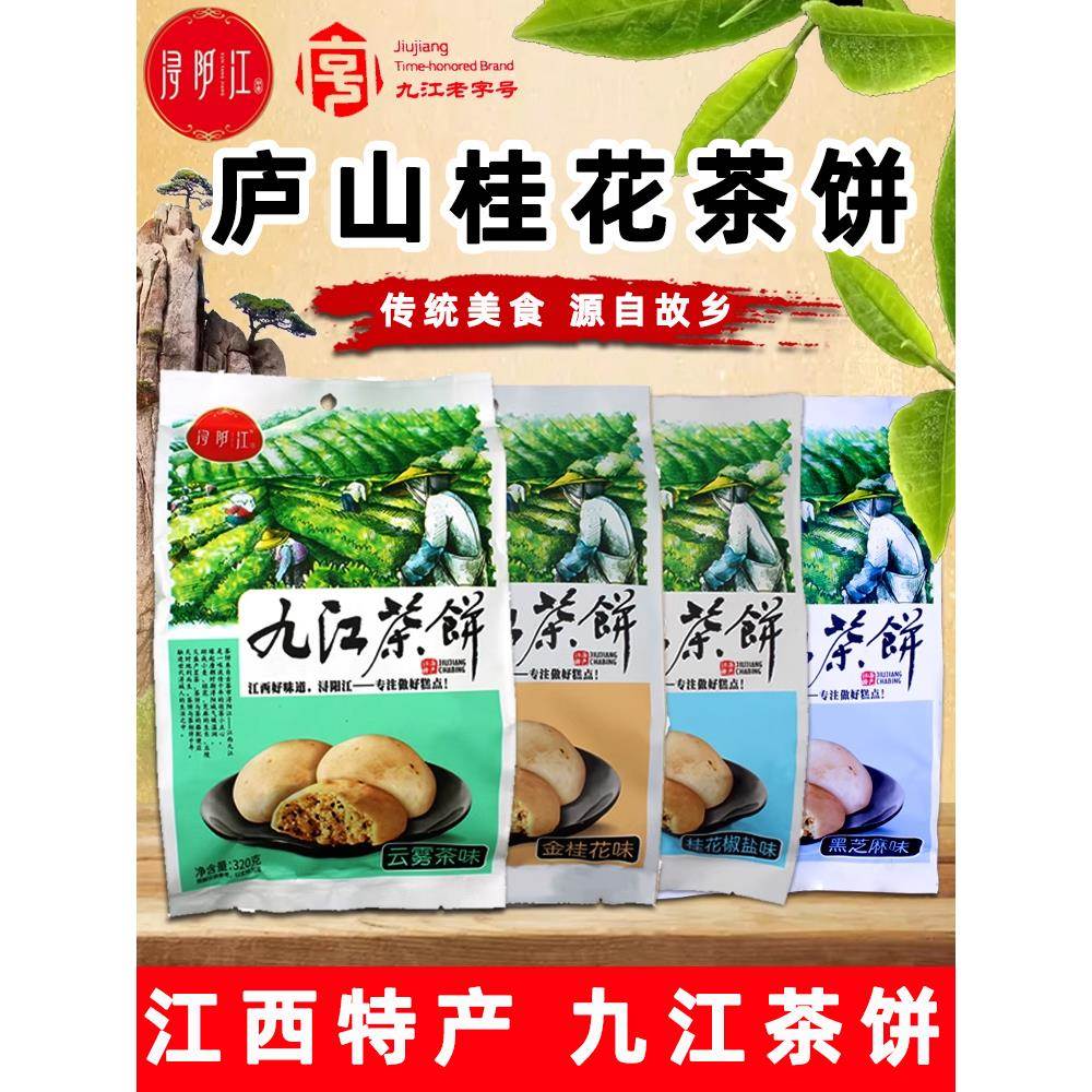 江西余阳特色九江茶饼小吃庐山桂花椒盐风味小吃小吃糕点宋朝茶小