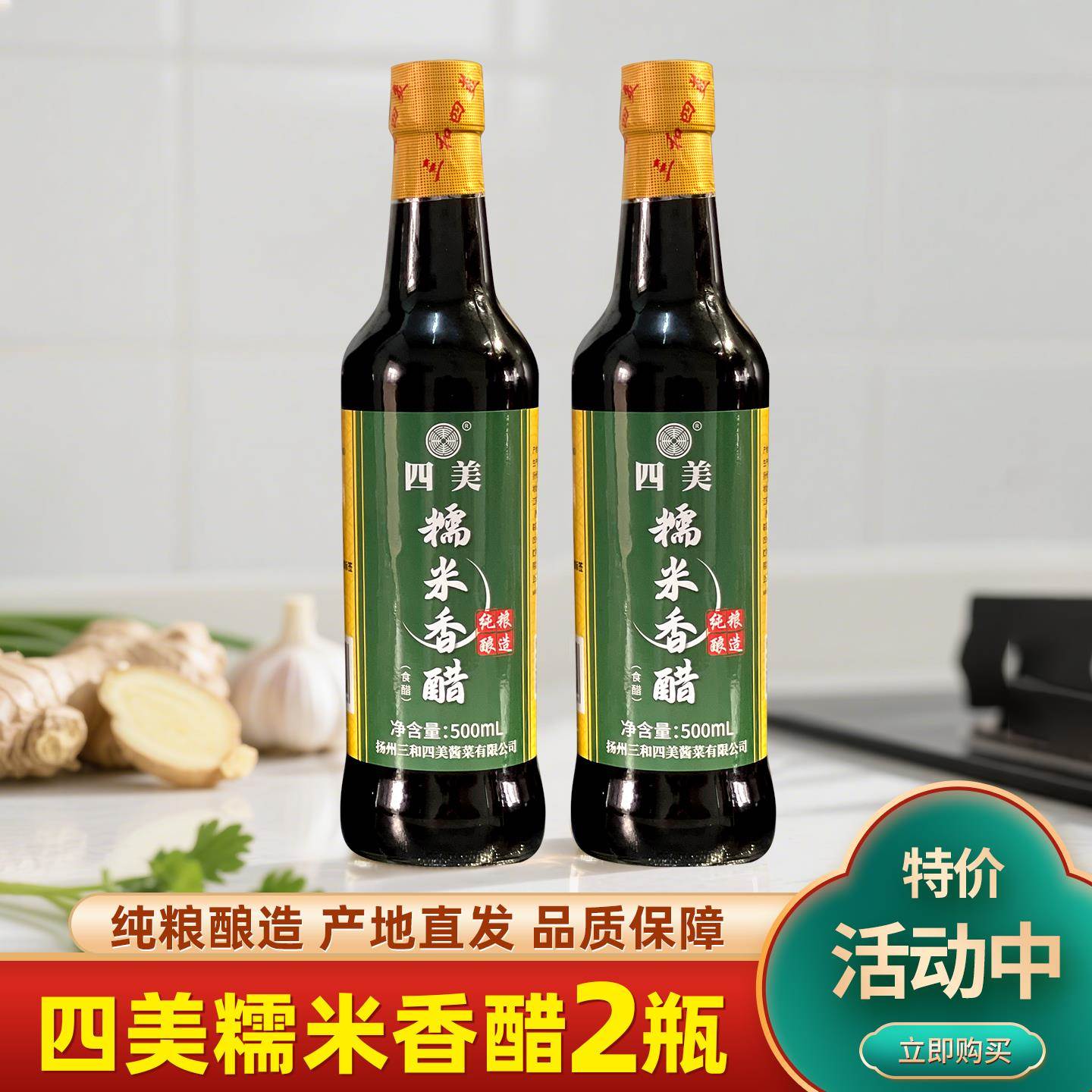 四美糯米香醋纯粮酿造家用炒菜凉拌醋饺子厨房调味500ml*2