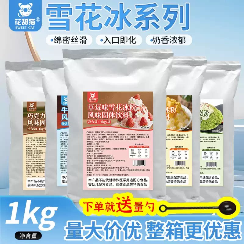 花甜猫雪花冰粉杨枝甘露巧克力椰香小吃绵绵冰甜品 1kg奶茶饮品