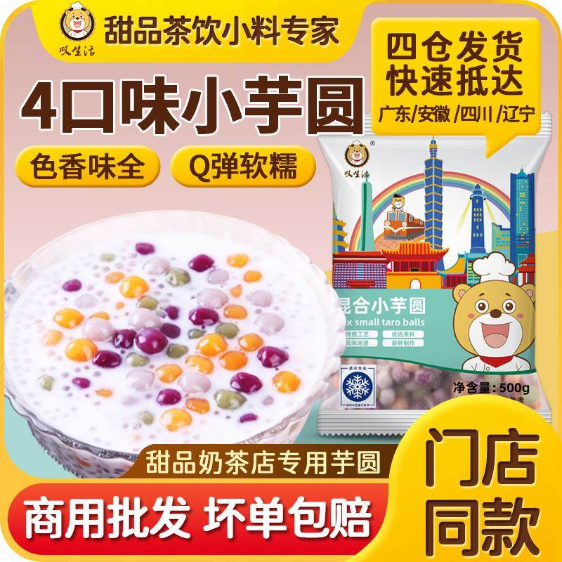 叹生活台式手工芋小圆成品组合奶茶店添加鲜芋原材料仙三口味500g