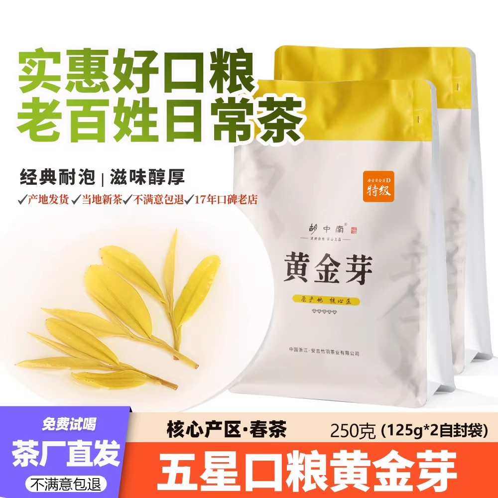 2026年新黄金芽安吉高山茶叶正品