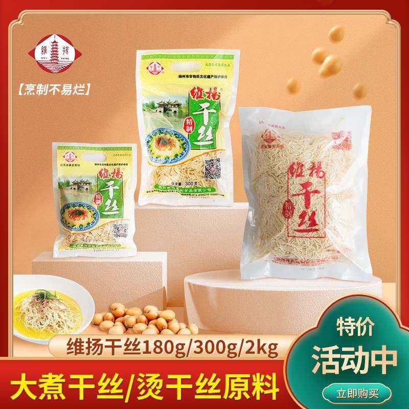 特色美食扬州特产大煮干丝维扬干丝精制袋装豆制品干货烫干丝原料