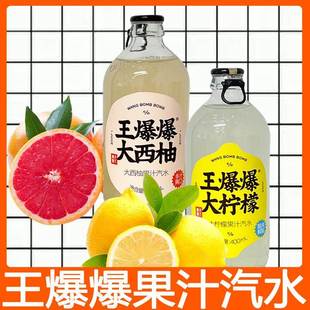 果汁熟了王爆爆大西柚柠檬果汁气泡水玻璃瓶碳酸饮料网红饮品新品
