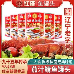 红塔茄汁鲭鱼罐头400g即食下饭菜番茄鱼海鲜鱼肉午餐速食户外大连