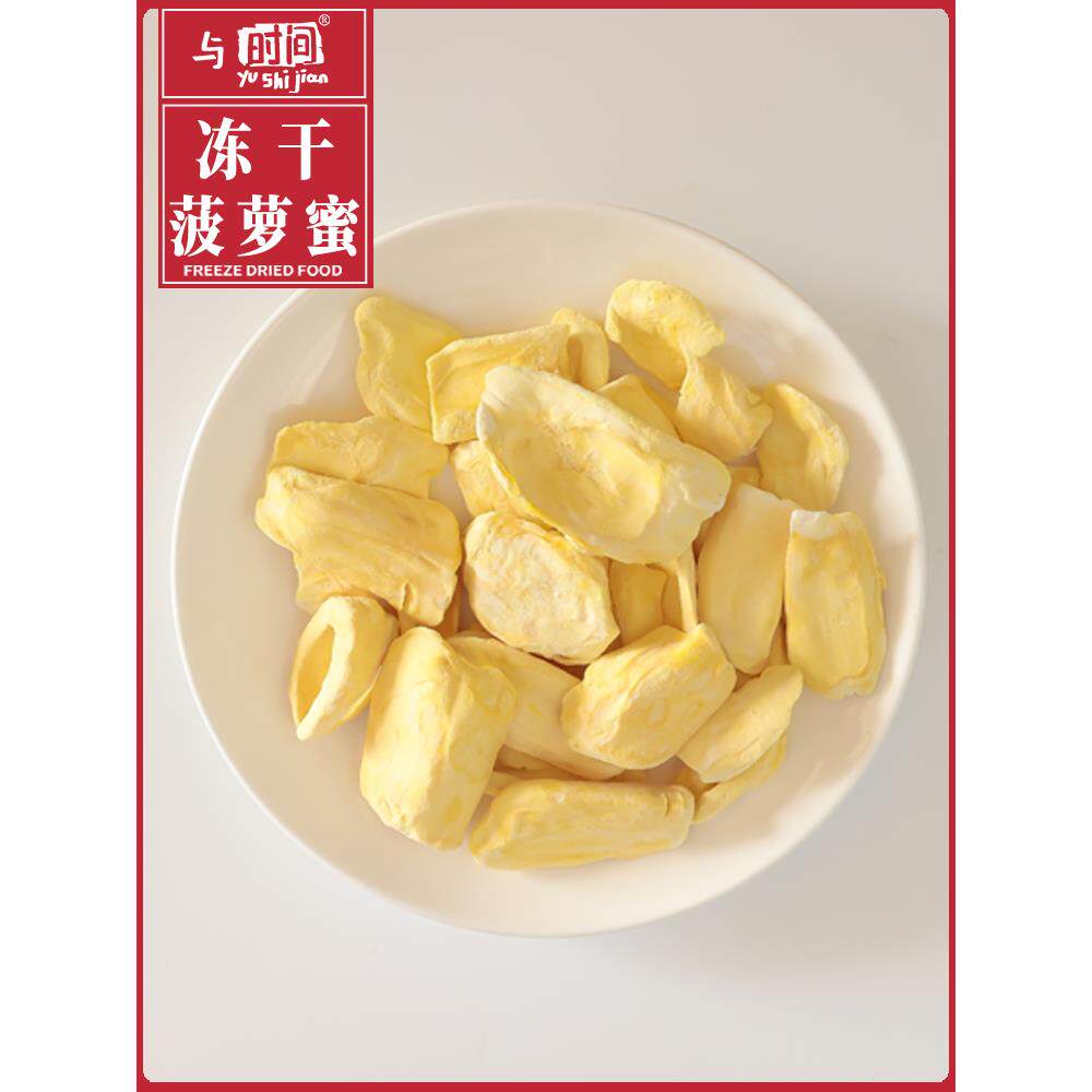 冻干菠萝蜜 菠萝蜜干包邮非油炸脱水果干休闲网红零食