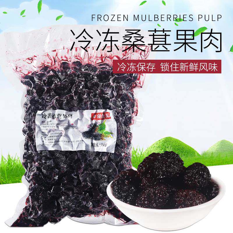 冷冻桑葚果肉1kg 奶茶甜品店专用冷冻桑葚子泡儿新鲜桑果颗粒果肉