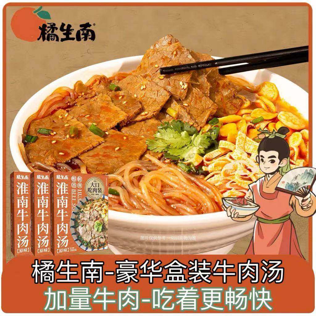 橘生南淮南牛肉汤粉丝牛骨汤真空冷冻保鲜豪华盒装安徽特产正宗