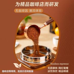 中细南非路易博士茶 波士茶粉无咖啡因网红鸳鸯拿铁咖啡机可萃取