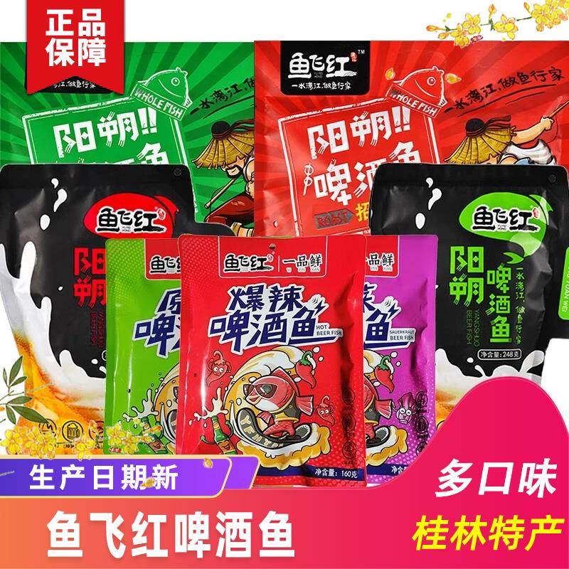 广西桂林特产鱼飞红阳朔啤酒鱼香辣漓江醉鱼零食小吃即食休闲鱼干