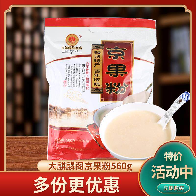 扬州特产美食传统糕点心大麒麟阁京果粉560g（70克*8）小袋装包邮