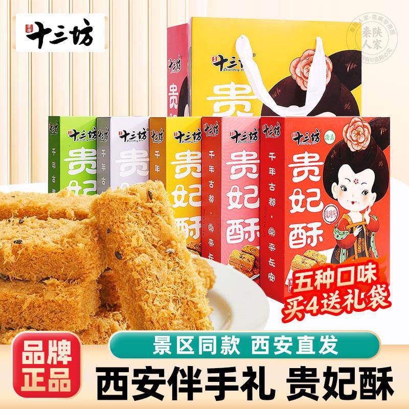 西安特产贵妃酥十三坊西蛋酥百花酥传统美食小吃糕点零食伴手礼