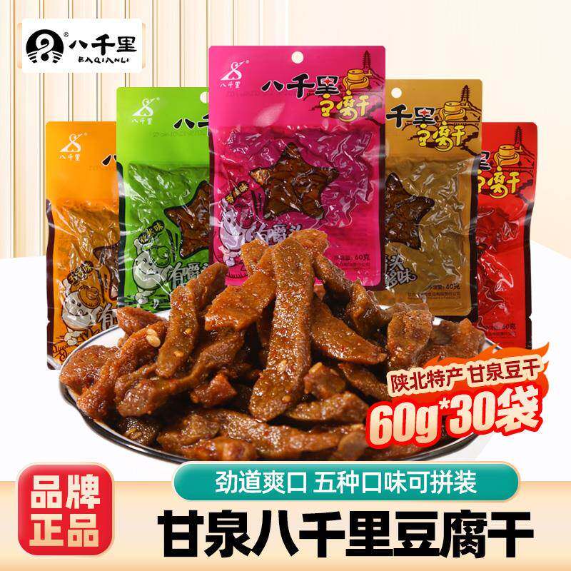 八千里甘泉豆干 干陕西特产麻辣香辣小吃网红豆干 干办公解馋休闲
