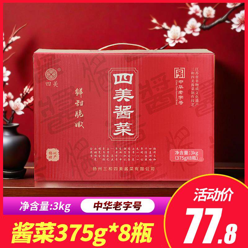 三和四美酱菜礼盒375g*8瓶扬州特产乳黄瓜酱瓜下饭菜过节送礼盒装