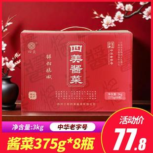 三和四美酱菜礼盒375g*8瓶扬州特产乳黄瓜酱瓜下饭菜过节送礼盒装