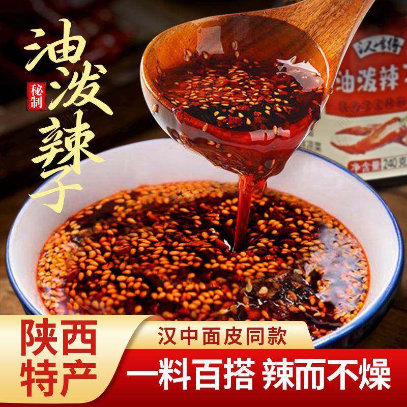 陕西油泼辣子汉中米皮同款辣椒油面皮凉皮凉拌菜红油香辣味辣椒酱