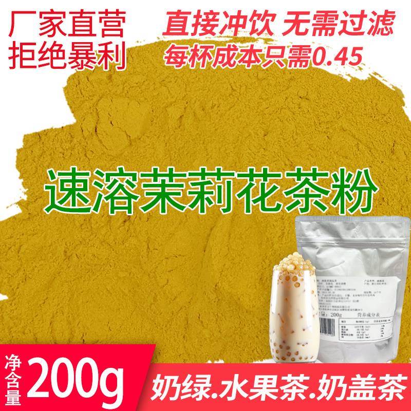 速溶茉莉花茶粉奶茶专用烘焙饮品固体饮料茉香绿茶粉浓香型200g